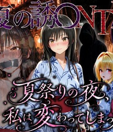ちひたく【「夏祭りの夜に奪われた恋 〜ヤンキー不良に犯●れ、浴衣のまま絶頂する彼女〜」】寝取り・寝取られ・NTR❤
