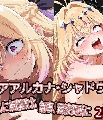 どぼぼん工房【キ○アアルカナ・シャドウ、おじさんに無様敗北 無事、精液便所に】拘束❤