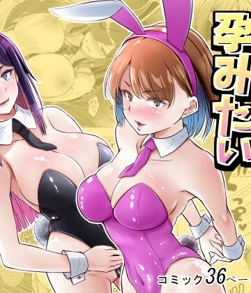 新井アラタ【バニーガールは孕みたい】処女❤