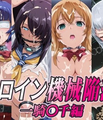 ひめらぎ工房【ヒロイン機械陥落 一騎○千編】拘束❤