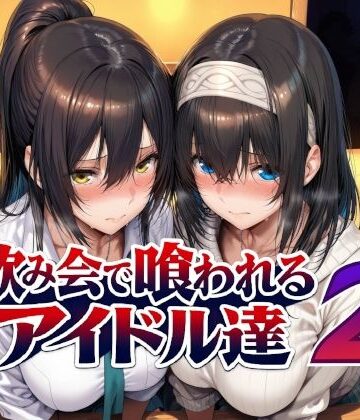Albatross HARD‐アルバトロス ハード‐【飲み会で喰われるアイドル達2】辱め❤