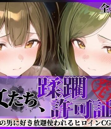 陥落工房【その女たち、蹂躙許可証発行済み -街の男たちに好き放題使われるヒロインCG集- 桑山●雪＆七●はづき編】拘束❤