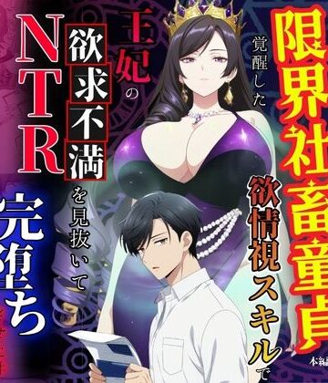 べも汁【残業帰りに事故死して異世界召喚された限界社畜童貞が覚醒した欲情視スキルで王妃の欲求不満を見抜いてNTR完堕ちさせた件】熟女❤