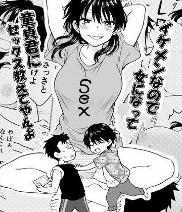 HB【イケメンなので女になって童貞君にセックス教えてやんよ】性転換・女体化❤