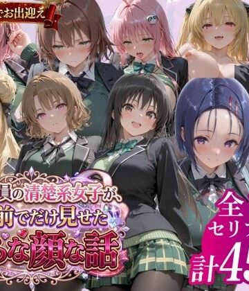 鴨の家【風紀委員の清楚系女子が、僕の前でだけ見せた淫らな顔な話」】制服❤