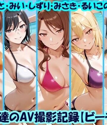 美乳淫【天使達のAV撮影記録【ビーチ編】 みこと・みい・しずり・みさき・るいこの撮影】イラスト・CG集❤