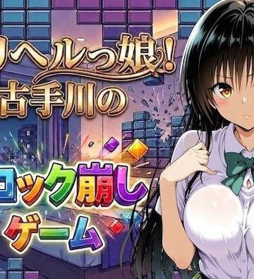 しゅんぽ出版【デリヘルっ娘！古手川のブロック崩しゲーム】制服❤