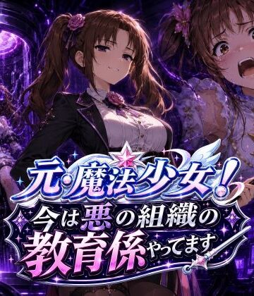 AfterImage【元・魔法少女！今は悪の組織の教育係やってます】変身ヒロイン❤