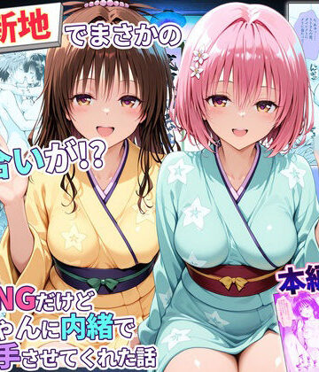 秘書室【卑猥新地でまさかの知り合いが！？本当はNGだけどおばちゃんに内緒で好き勝手させてくれた話〜モモ・美柑編】辱め❤
