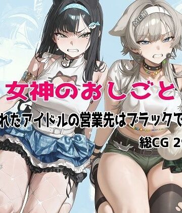 むねかた【女神のおしごと 〜騙されたアイドルの営業先はブラックでした〜】辱め❤