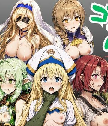 絵師まだら【【ゴブリン姦】ゴブスレ異世界ヒロインが首絞め拘束調教されメス堕ち〜剣の乙女・受付嬢・エルフ妖精弓手・女神官・牛飼娘〜】ファンタジー❤
