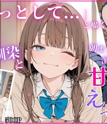 ちちくり堂【「もっとして…」と囁く敏感Hカップ幼馴染と溶け合う、甘々えっち】制服❤