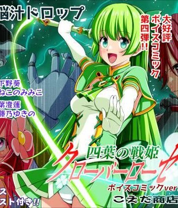 こえだ商店【四葉の戦姫クローバーローゼ第四話ボイスコミック】イラスト・CG集❤