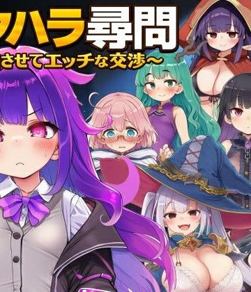 ぐらぐらエヌサン【セクハラ尋問〜自白させてエッチな交渉〜】ファンタジー❤