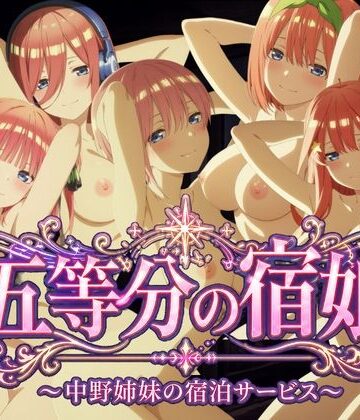 鈴花アート【【4Kアニメ】五等分の宿娘〜中野姉妹の宿泊サービス〜】動画・アニメーション❤