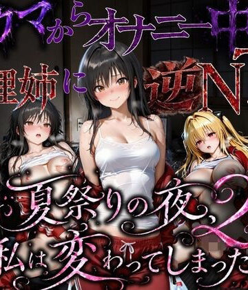 ちひたく【夏祭りで輪●された引きこもり姉 〜義理の弟チンポにだけイキ狂う肉便器堕ち〜後編】寝取り・寝取られ・NTR❤