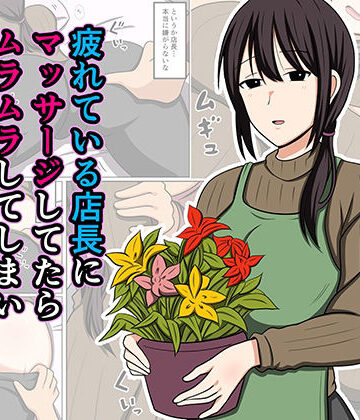 おばすこソウル【疲れている店長にマッサージしてたらムラムラしてしまい我慢出来なかった。】巨乳❤