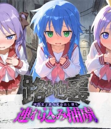 ぱんつ工房【路地裏連れ込み捕虜 ら〇☆すた】拘束❤