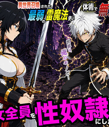 転生したらサークルだった【異世界召喚された最弱の雷魔法使い、体術で無双しまくり国へ復讐し、女全員を性奴●にした話2】ファンタジー❤
