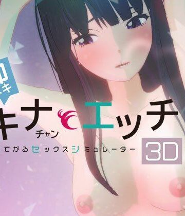 ぴかるん開発室【即ヌキ タキナちゃんとエッチ -おてがるセックスシミュレータ3D-】3DCG❤
