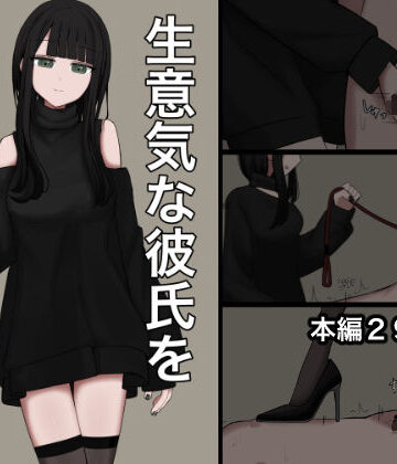 顔印象零【生意気な彼氏をマゾに堕とす話】SM❤