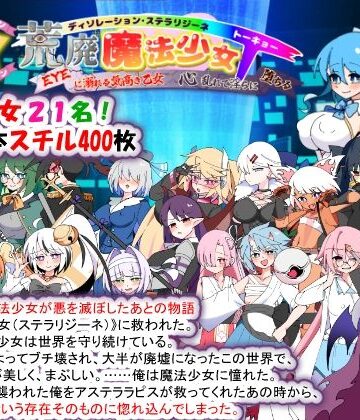 種付け一年後【荒廃魔法少女T――EYEに溺れる気高き乙女、心乱れて淫らに堕ちる】妊婦❤