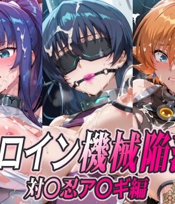 ひめらぎ工房【ヒロイン機械陥落 対〇忍ア〇ギ編】拘束❤