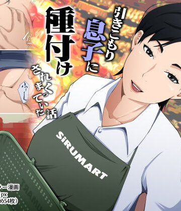 橙式部【スーパーで元気に働く母親が引きこもり息子に種付けされまくっていた話】熟女❤ 評価5.00