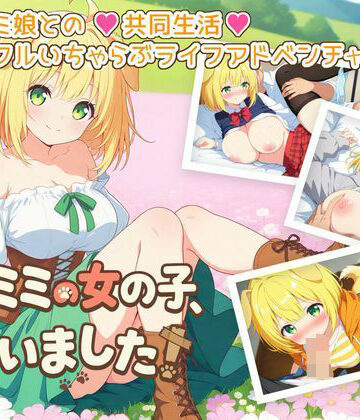 ふにふに帝国【ケモミミの女の子、拾いました！】ギャグ・コメディ❤
