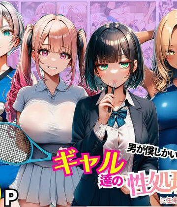 まんまん屋【男が僕しかいない学園でギャル達の性処理係に任命されちゃった件】拘束❤