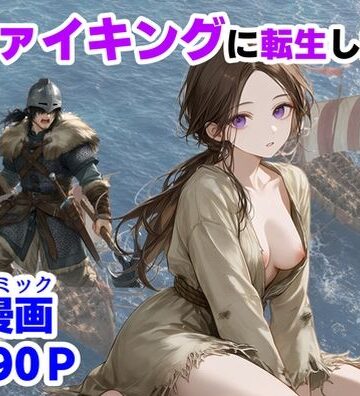 【ハマダ商店】【ヴァイキングに転生したら、エロすぎた話】中出し❤