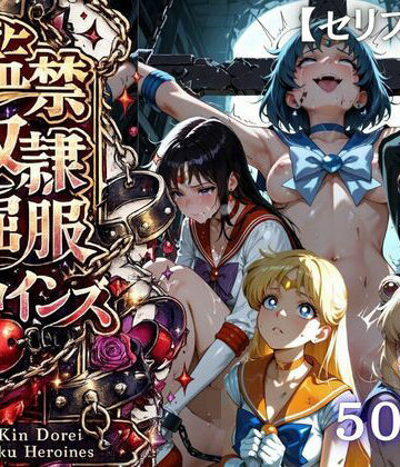 シチュマニ工房【【特大ボリューム500枚】監禁奴●屈服ヒロインズ 〜セーラー戦士が壊れて肉人形になるまで〜【セリフ付き】】ファンタジー❤