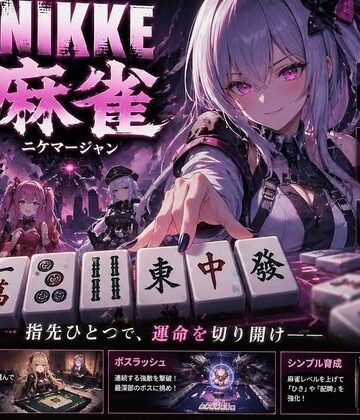 あざす感謝法人【NIKKE 麻雀 近未来麻雀種付戦線 〜敗北は、孕ませの合図〜】拘束❤