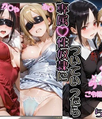 AIアーカイブ【金持ちおじさんについていったら専属性奴○にされた件【か○や＆あ○】】イラスト・CG集❤