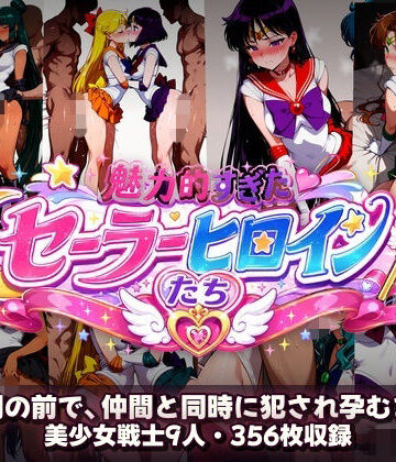 あざす感謝法人【シコすぎたセーラーヒロイン達 〜仲間の前で、仲間と同時に犯●れ孕むまで〜】辱め❤
