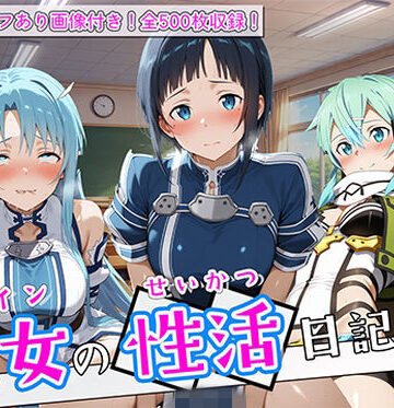 万天屋【〈セリフ付き〉ヒロイン彼女の性活日記 ソードアー〇オンライン編2】辱め❤