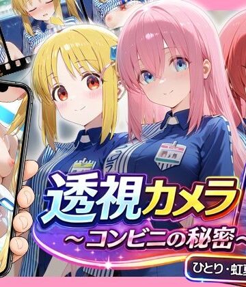 アイポスラボ【透視カメラ〜コンビニの秘密〜 ひとり・虹夏・郁代編】動画・アニメーション❤
