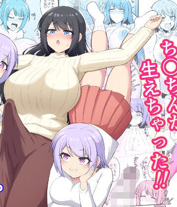 木林日ヨ【おねえちゃんにち〇ちんが生えちゃった！！】ふたなり❤