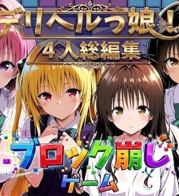 しゅんぽ出版【ヒロイン崩し総集編 〜4人の崩し〜】制服❤