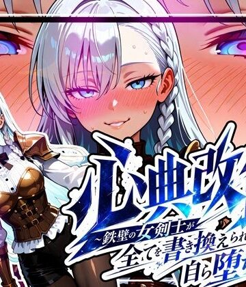 ゆいのまにまに【心典改竄 〜鉄壁の女剣士が全てを書き換えられ、自ら堕ちるまで〜】中出し❤