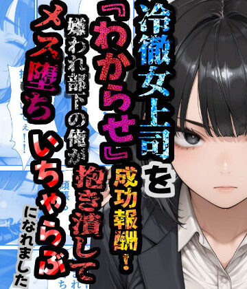 あぶの〜まる【冷徹女上司を『わからせ』成功報酬！ 嫌われ部下の俺が抱き潰してメス堕ち甘々イチャラブになれました】巨乳❤
