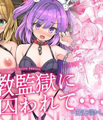 メメリスチャンネル【調教監獄に囚われて…正気を溶かし、従属堕ち】辱め❤