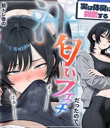 HAMACHI工房【俺を嫌ってると思ってた美人トレーナーが実は体臭に興奮する汗匂いフェチだったので、筋トレ後の蒸れチンコでチン嗅ぎセックスしてあげた話】中出し❤