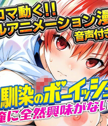 アニまん【幼馴染のボーイッシュは俺に全然興味がない！】動画・アニメーション❤