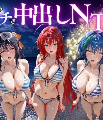 ポコポコ【夜のビーチで中出しNTR ハ〇スクールD×D編】変身ヒロイン❤