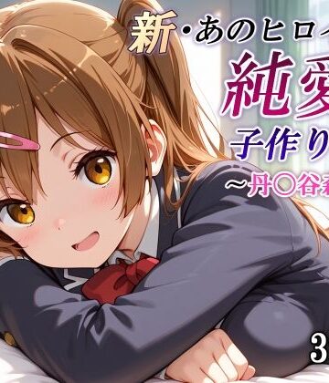 かしんこじ【新・あのヒロインと純愛子作りSEX〜丹〇谷森夏編〜】制服❤