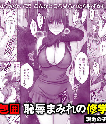 クリムゾン【完全包囲 恥辱まみれの修学旅行 現地のチャラ男編】音声付き❤