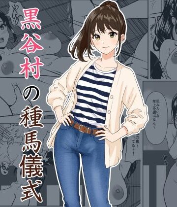 ひめごと熟女【黒谷村の種馬儀式】熟女❤