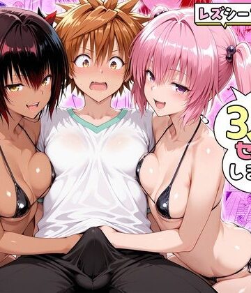 ハピネス【ナナさんとネメシスさんは、大好きなリトと3人でセックスします！】辱め❤