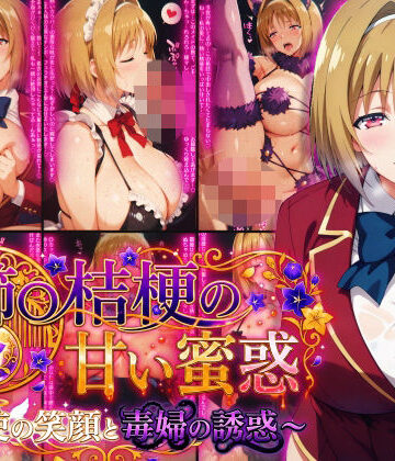 Technology Tea Time【櫛〇桔梗の甘い蜜惑 〜天使の笑顔と毒婦の誘惑〜】制服❤